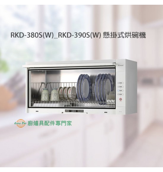 RKD-380S(W) 懸掛式臭氧白色烘碗機(80cm)
